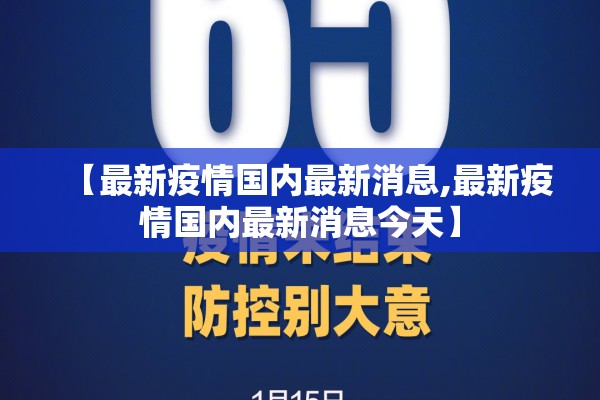【最新疫情国内最新消息,最新疫情国内最新消息今天】 【最新疫情国内最新消息,最新疫情国内最新消息今天】