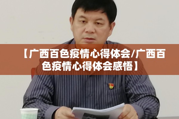【广西百色疫情心得体会/广西百色疫情心得体会感悟】 【广西百色疫情心得体会/广西百色疫情心得体会感悟】