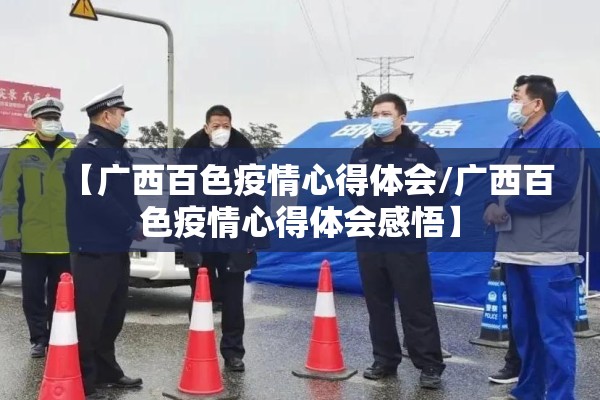 【广西百色疫情心得体会/广西百色疫情心得体会感悟】 【广西百色疫情心得体会/广西百色疫情心得体会感悟】