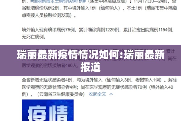 瑞丽最新疫情情况如何:瑞丽最新报道 瑞丽最新疫情情况如何:瑞丽最新报道