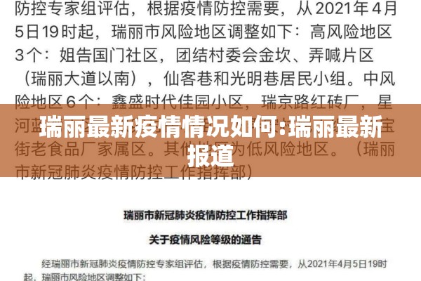 瑞丽最新疫情情况如何:瑞丽最新报道 瑞丽最新疫情情况如何:瑞丽最新报道