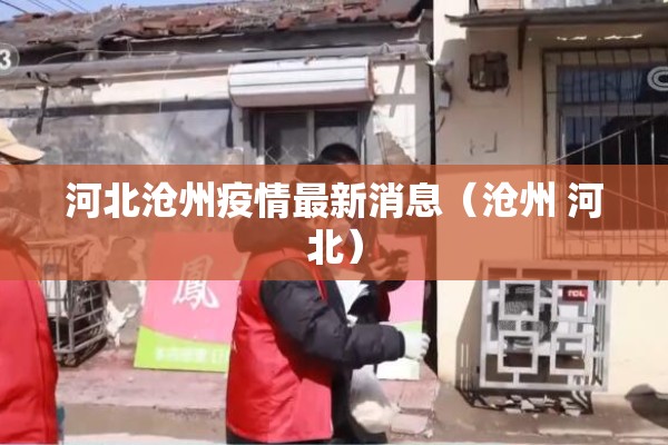 河北沧州疫情最新消息（沧州 河北）
