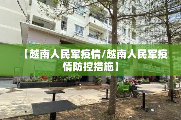 【越南人民军疫情/越南人民军疫情防控措施】 【越南人民军疫情/越南人民军疫情防控措施】