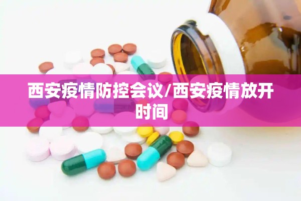 西安疫情防控会议/西安疫情放开时间