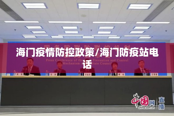 海门疫情防控政策/海门防疫站电话 海门疫情防控政策/海门防疫站电话