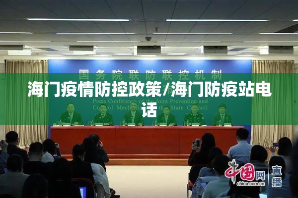 海门疫情防控政策/海门防疫站电话 海门疫情防控政策/海门防疫站电话
