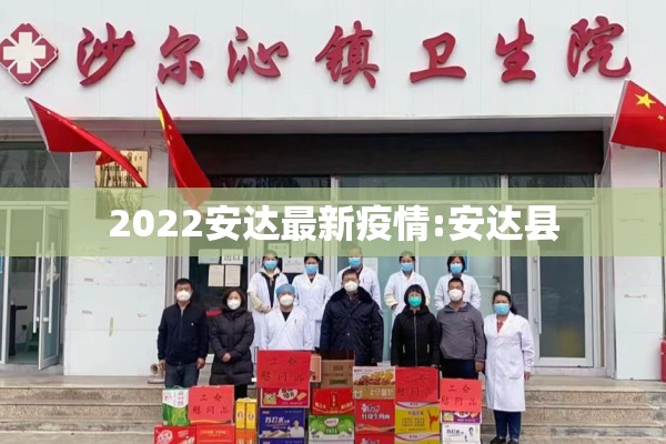 2022安达最新疫情:安达县 2022安达最新疫情:安达县