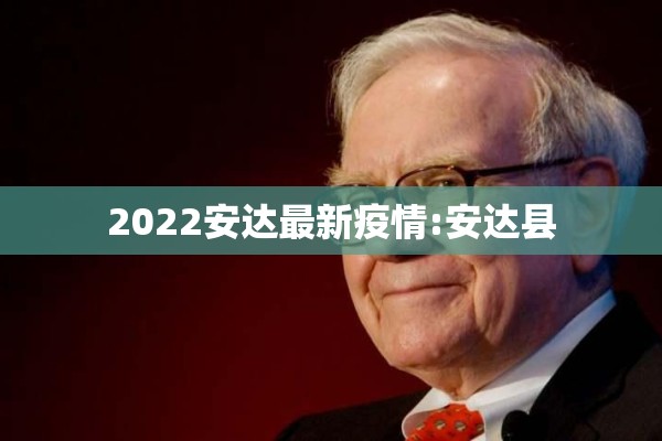 2022安达最新疫情:安达县 2022安达最新疫情:安达县