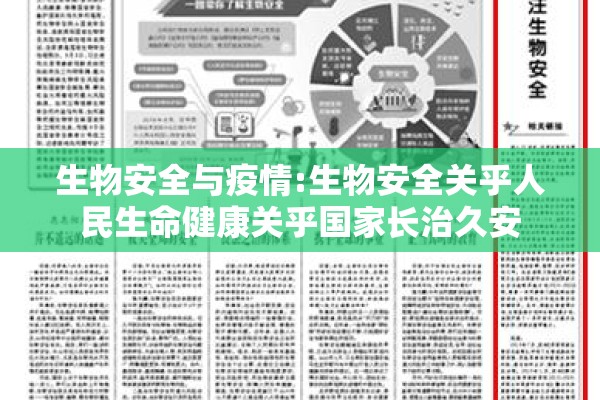 生物安全与疫情:生物安全关乎人民生命健康关乎国家长治久安 生物安全与疫情:生物安全关乎人民生命健康关乎国家长治久安