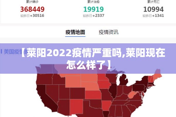 【莱阳2022疫情严重吗,莱阳现在怎么样了】