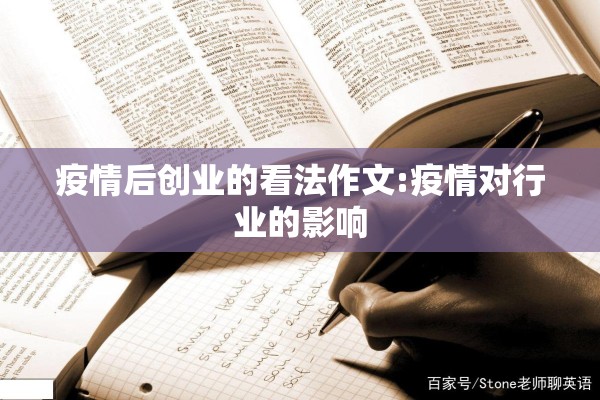 疫情后创业的看法作文:疫情对行业的影响 疫情后创业的看法作文:疫情对行业的影响