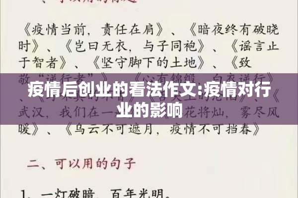 疫情后创业的看法作文:疫情对行业的影响 疫情后创业的看法作文:疫情对行业的影响