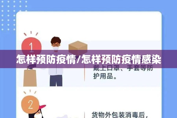 怎样预防疫情/怎样预防疫情感染 怎样预防疫情/怎样预防疫情感染