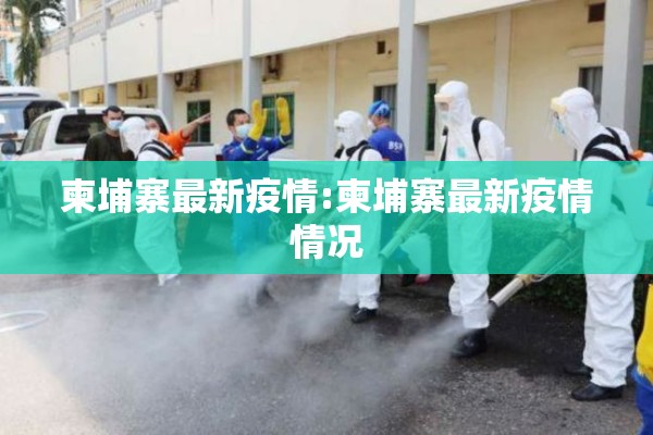 柬埔寨最新疫情:柬埔寨最新疫情情况