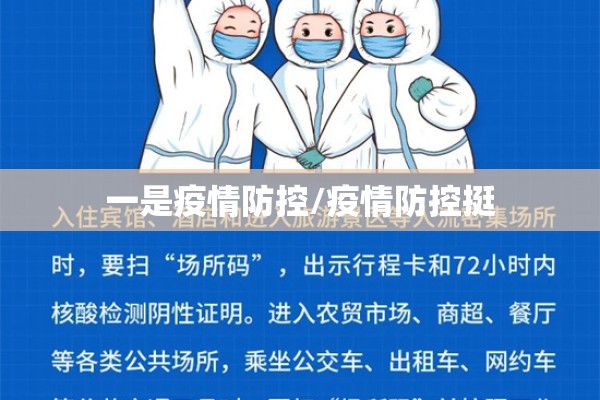 一是疫情防控/疫情防控挺