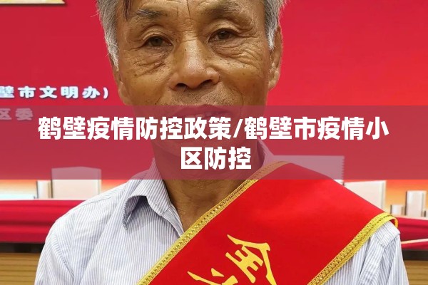 鹤壁疫情防控政策/鹤壁市疫情小区防控