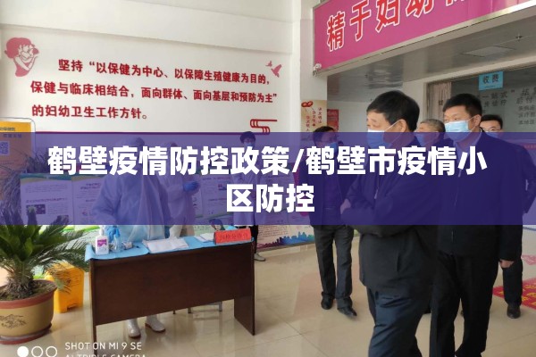 鹤壁疫情防控政策/鹤壁市疫情小区防控