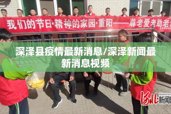深泽县疫情最新消息/深泽新闻最新消息视频