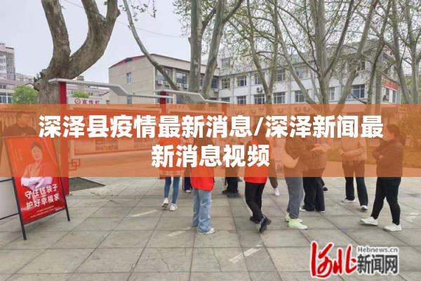 深泽县疫情最新消息/深泽新闻最新消息视频