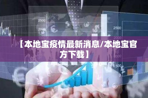 【本地宝疫情最新消息/本地宝官方下载】 【本地宝疫情最新消息/本地宝官方下载】