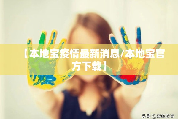 【本地宝疫情最新消息/本地宝官方下载】 【本地宝疫情最新消息/本地宝官方下载】