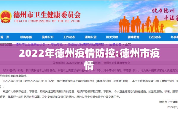 2022年德州疫情防控:德州市疫情 2022年德州疫情防控:德州市疫情