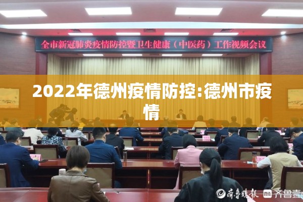 2022年德州疫情防控:德州市疫情 2022年德州疫情防控:德州市疫情
