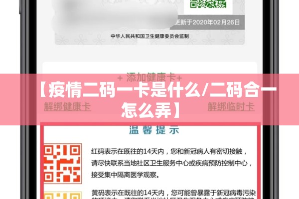 【疫情二码一卡是什么/二码合一怎么弄】 【疫情二码一卡是什么/二码合一怎么弄】