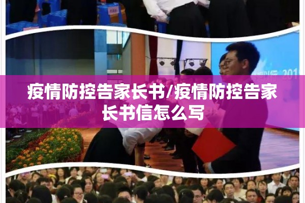 疫情防控告家长书/疫情防控告家长书信怎么写 疫情防控告家长书/疫情防控告家长书信怎么写