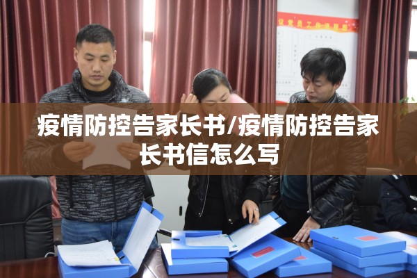疫情防控告家长书/疫情防控告家长书信怎么写 疫情防控告家长书/疫情防控告家长书信怎么写