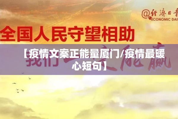 【疫情文案正能量厦门/疫情最暖心短句】 【疫情文案正能量厦门/疫情最暖心短句】