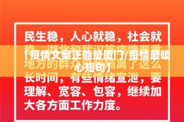 【疫情文案正能量厦门/疫情最暖心短句】 【疫情文案正能量厦门/疫情最暖心短句】