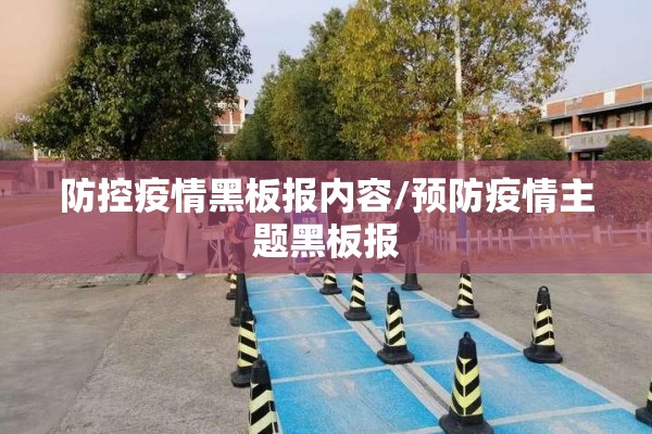 防控疫情黑板报内容/预防疫情主题黑板报 防控疫情黑板报内容/预防疫情主题黑板报