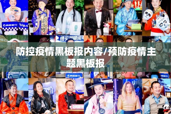 防控疫情黑板报内容/预防疫情主题黑板报 防控疫情黑板报内容/预防疫情主题黑板报
