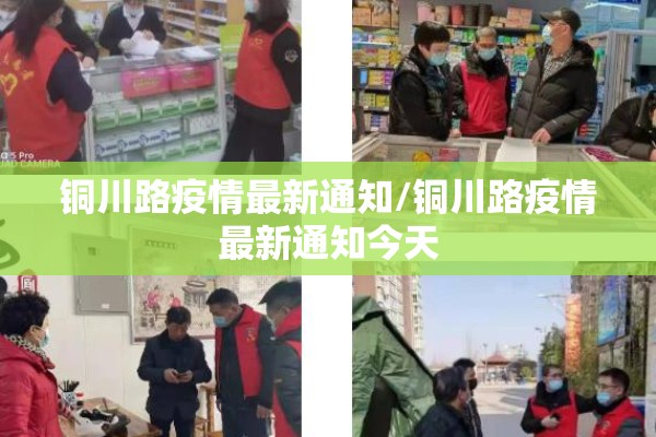 铜川路疫情最新通知/铜川路疫情最新通知今天 铜川路疫情最新通知/铜川路疫情最新通知今天