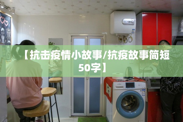 【抗击疫情小故事/抗疫故事简短50字】 【抗击疫情小故事/抗疫故事简短50字】
