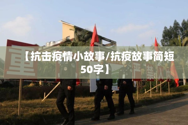 【抗击疫情小故事/抗疫故事简短50字】 【抗击疫情小故事/抗疫故事简短50字】