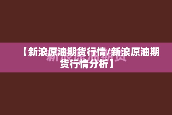 【新浪原油期货行情/新浪原油期货行情分析】 【新浪原油期货行情/新浪原油期货行情分析】