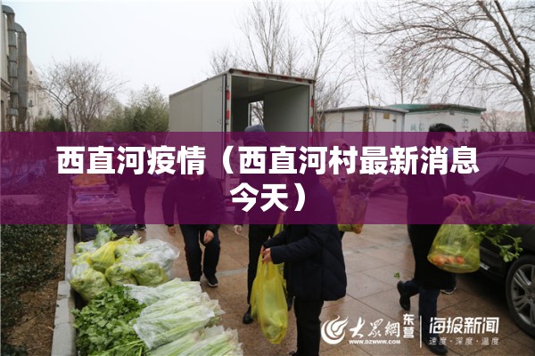 西直河疫情(西直河村最新消息今天) 西直河疫情(西直河村最新消息今天)