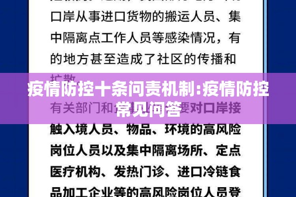 疫情防控十条问责机制:疫情防控常见问答