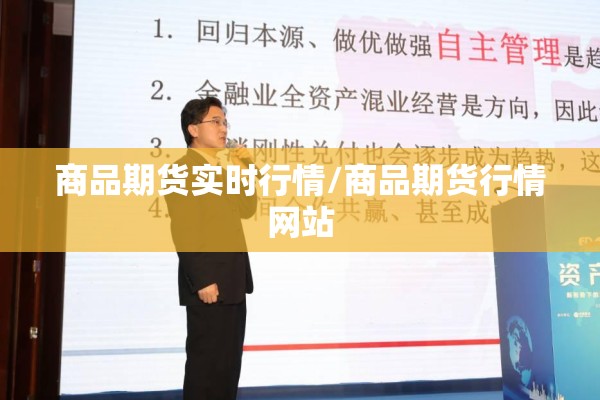 商品期货实时行情/商品期货行情网站 商品期货实时行情/商品期货行情网站