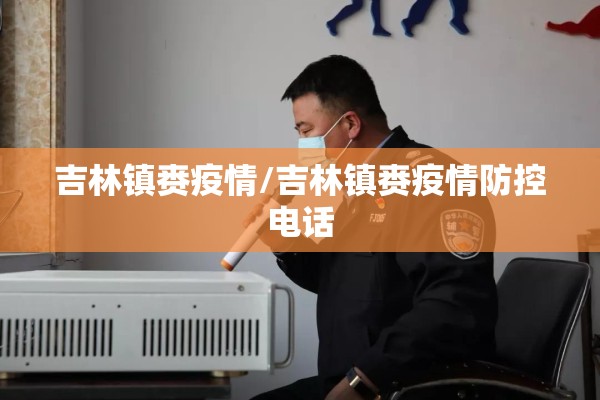 吉林镇赉疫情/吉林镇赉疫情防控电话 吉林镇赉疫情/吉林镇赉疫情防控电话
