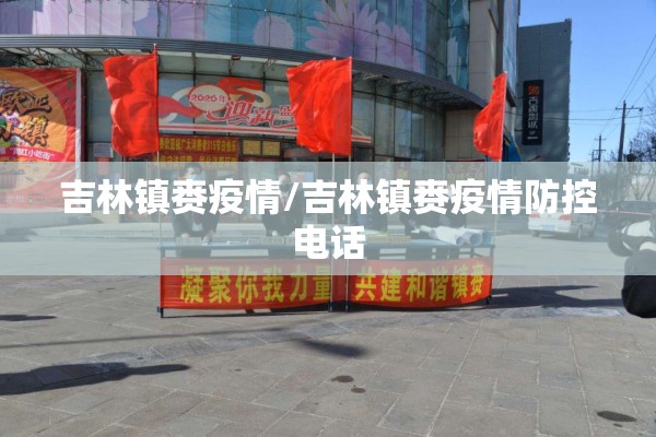 吉林镇赉疫情/吉林镇赉疫情防控电话 吉林镇赉疫情/吉林镇赉疫情防控电话
