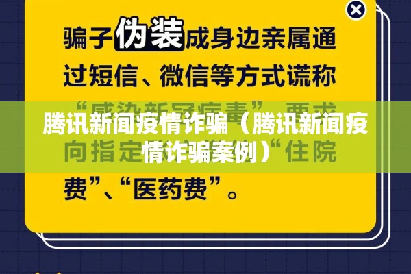 腾讯新闻疫情诈骗(腾讯新闻疫情诈骗案例) 腾讯新闻疫情诈骗(腾讯新闻疫情诈骗案例)