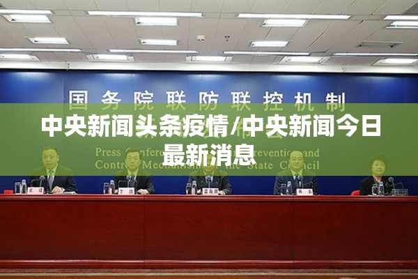 中央新闻头条疫情/中央新闻今日最新消息