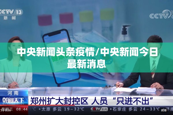中央新闻头条疫情/中央新闻今日最新消息