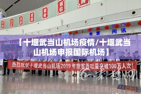 【十堰武当山机场疫情/十堰武当山机场申报国际机场】 【十堰武当山机场疫情/十堰武当山机场申报国际机场】