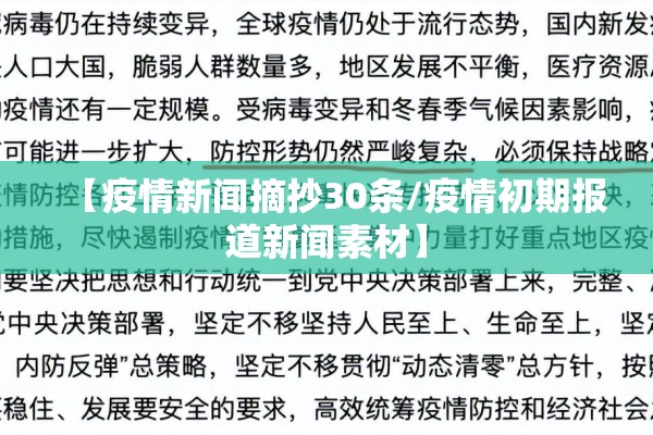 【疫情新闻摘抄30条/疫情初期报道新闻素材】