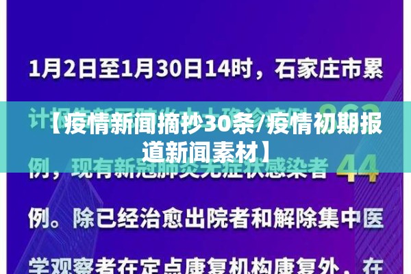 【疫情新闻摘抄30条/疫情初期报道新闻素材】