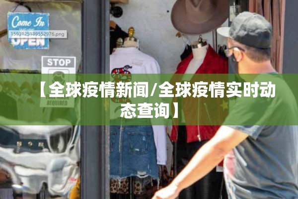 【全球疫情新闻/全球疫情实时动态查询】 【全球疫情新闻/全球疫情实时动态查询】